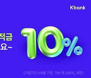 케이뱅크, 신규 고객 대상 연 10% 적금 특판 실시