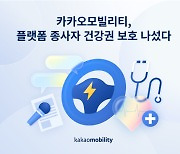 카카오모빌리티, 모빌리티 종사자 건강권 지원 나선다