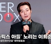 '살인자ㅇ난감' 이희준, '넷플릭스의 아들' 노리는 중? [영상]