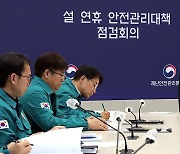 설 연휴 안전관리대책 점검회의