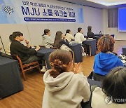 명지대학교 MJU 소통워크숍, 양양서 개최