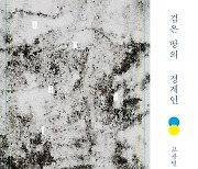 [신간] 검은 땅의 경계인·도시논객