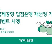 하나은행, '인천국제공항 입점은행 재선정 기념' 환전 이벤트 시행