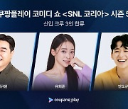 주현영은 떠났지만…SNL, 신입 크루 데리고 내달 2일 컴백[TEN이슈]