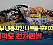 [자막뉴스] 일부 냉동치킨 나트륨· 포화지방 과다... 가격도 천차만별