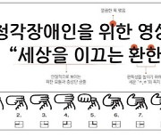 문체부, 청각장애인 위한 ‘한빛체’ 제작 무료 배포