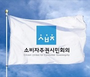 소비자주권시민회의 “과기정통부는 제4이통 철저히 관리해야”