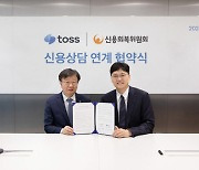 토스, 신용회복위원회와 신용 상담 연계 서비스