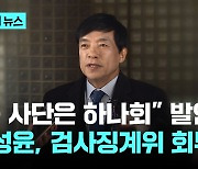 '윤사단은 검찰 하나회'...법무부, 이성윤 검사징계위 회부