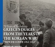 그리스 6·25전쟁 참전 사진·유물, 전쟁기념관서 만나보세요