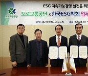 도로교통공단-한국ESG학회 'ESG 지속가능경영 실천' 업무협약