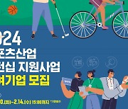 국민체육진흥공단, 2024년 스포츠산업 인턴십 지원사업 참여기업 모집