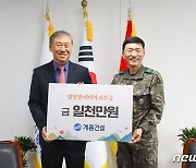 계룡건설, 설명절 예비역 위문금 1000만원 전달