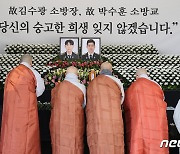 순직 '故김수광·박수훈 소방관' 극락왕생 기원