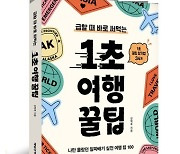 15년 경력 여행기자가 알려주는 '패키지 사기 예방 필살기'는?