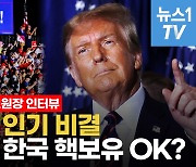 [영상] 트럼프 지지율 높아진 이유…재선시 한반도와 세계 안보, 어떻게 흘러갈까?