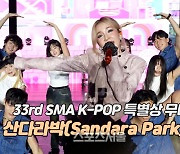 산다라박, FESTIVAL+내가 제일 잘 나가 ‘K-POP 특별상 무대’ [제33회 서울가요대상 SMA]