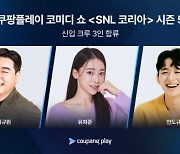 'SNL 코리아' 시즌5, 3월 2일 첫 방송…'상상 초월' 초특급 호스트 예고