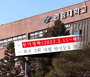 성폭력 범죄자 낙인...대학은 무기정학 처분