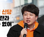 [뉴스라이브] 이준석 "개혁미래당, 이준석 이야기밖에 안 해"