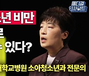 [메디컬 인사이트 17회] 아이 성장 방해하는 '소아청소년 비만'