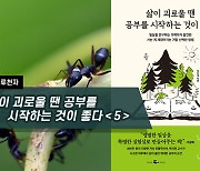 [하루천자]삶이 괴로울 땐 공부를 시작하는 것이 좋다＜5＞