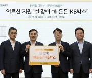 KB證, 어르신 위한 '설맞이 情 든든 KB박스' 전달