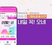 CJ온스타일 ‘설레는 설’…"3만원 이상 구매 5000월 할인"