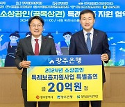 광주시 소상공인 금융지원 나선 광주은행·카카오뱅크