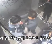 겨울밤 취객 귀가 도왔더니…엘리베이터에서 경찰 폭행해 수갑신세