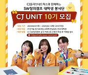 CJ올리브네트웍스, SW창의캠프 대학생 봉사단 CJ UNIT 10기 모집