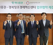 하나證, 경북창조경제혁신센터와 스타트업 육성 MOU 체결