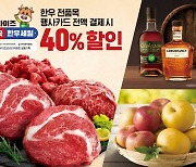 이마트, 한우부터 위스키까지 최대 40% 할인