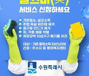 [수원 소식] 저소득취약계층 가구 대상 ‘깔끄미(美)’서비스 제공