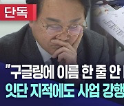 [단독] "검증해야 한다" 잇따른 지적에도 청도 군수는 무시···정보 제공 차단 의심까지