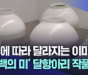 중견작가의 신작···순백의 미 '달항아리'