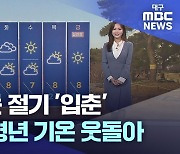 [주말날씨] 다가오는 절기 '입춘'···당분간 평년 기온 웃돌아