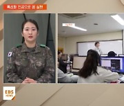 현장이 원하는 직업교육…"꿈을 향한 발구름판"