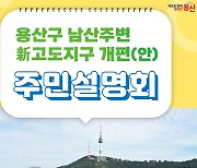 용산구, '남산 고도지구' 개편 주민설명회 연다