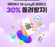 "이번달 日 도쿄돔 간다면...NH pay ‘해외현장결제’ 이용하고 30% 캐시백 받으세요"