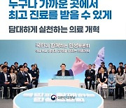 [국민과 함께하는 여덟 번째 민생토론회] 누구나 가까운 곳에서 최고 진료를 받을 수 있게