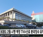 KBS, 2월 시행 예정 TV수신료 분리징수 유예