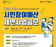 “청주시 예산 편성 참여하세요” 시민 제안사업 공모