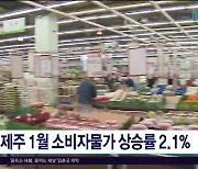 제주 1월 소비자물가 상승률 2.1%