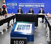 민주, 공천 절차 가속도…6일 경선지역 발표·19일부터 1차 경선