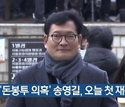 ‘돈봉투 의혹’ 송영길, 오늘 첫 재판