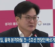 “서울 편입, 올해 본격화될 것…5호선 연장안 빠르게 추진”