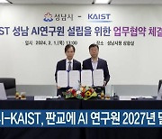 성남시-KAIST, 판교에 AI 연구원 2027년 말 설립