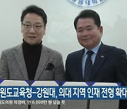 강원도교육청-강원대, 의대 지역 인재 전형 확대