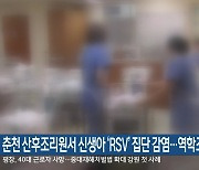 춘천 산후조리원서 신생아 ‘RSV’ 집단 감염…역학조사